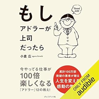 『もしアドラーが上司だったら』のカバーアート