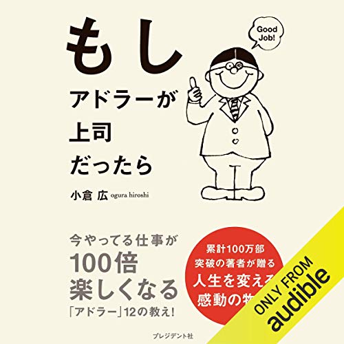 『もしアドラーが上司だったら』のカバーアート