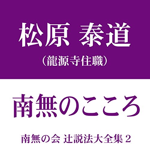 『南無の会 辻説法大全集 2.南無のこころ』のカバーアート