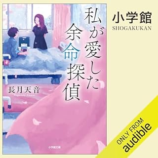 『私が愛した余命探偵』のカバーアート