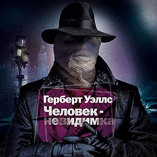 Человек-Невидимка Audiobook By Герберт Уэллс cover art