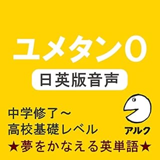 『ユメタン0 【旧版】 日英版音声　中学修了～高校基礎レベル-夢をかなえる英単語(アルク)』のカバーアート