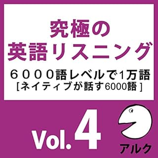 『究極の英語リスニングVol.4 SVL6000語レベルで1万語 (アルク)』のカバーアート