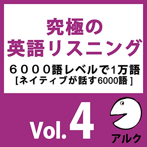 『究極の英語リスニングVol.4 SVL6000語レベルで1万語 (アルク)』のカバーアート