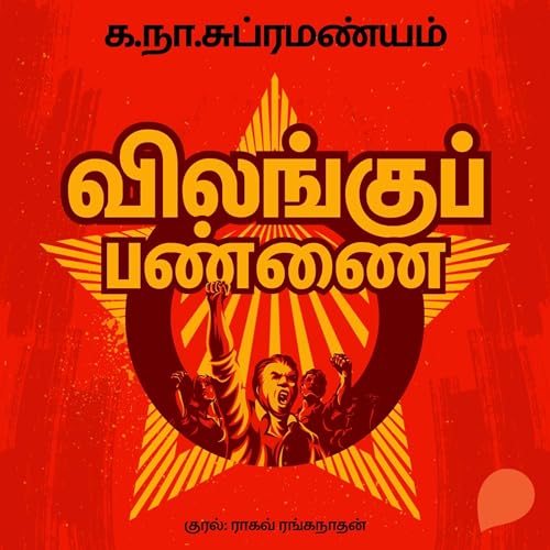 Vilangu Pannai (Tamil Edition) cover art