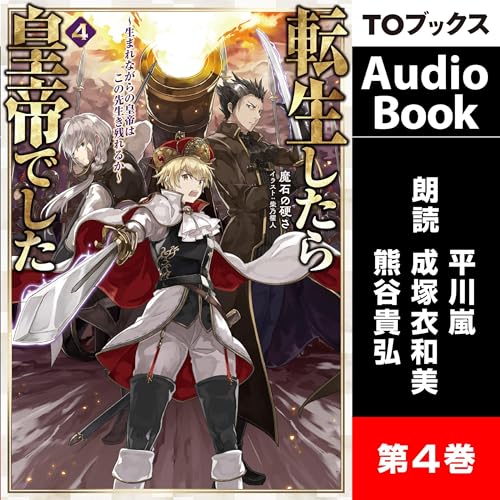 [4巻] 転生したら皇帝でした4～生まれながらの皇帝はこの先生き残れるか～ Audiolivro Por 魔石の硬さ capa