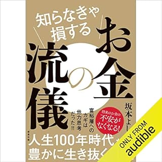 『知らなきゃ損するお金の流儀』のカバーアート