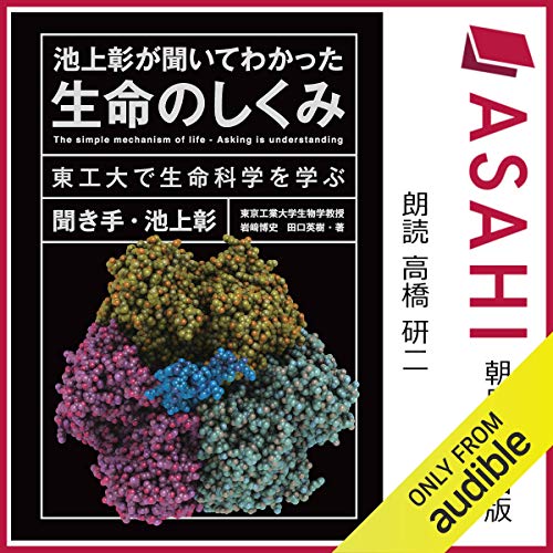 『池上彰が聞いてわかった生命のしくみ 東工大で生命科学を学ぶ』のカバーアート