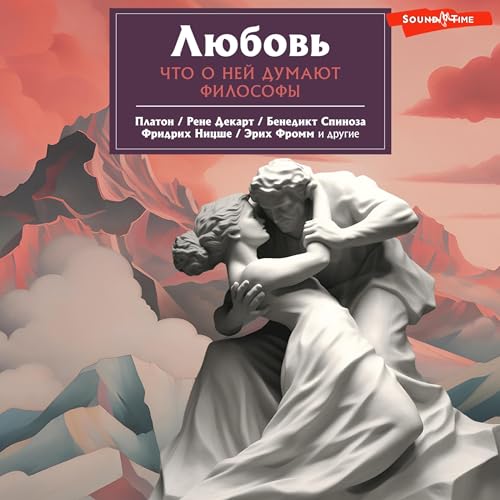 Любовь. Что о ней говорят философы Audiobook By Платон, Фридрих Ницше, Эрих Фромм cover art