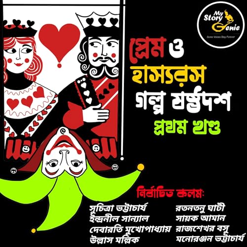 Prem o Hashyorash Galpo Sashthodash–Pratham Khanda [Love & Humor–The Elixirs of Life: Volume 1] cover art