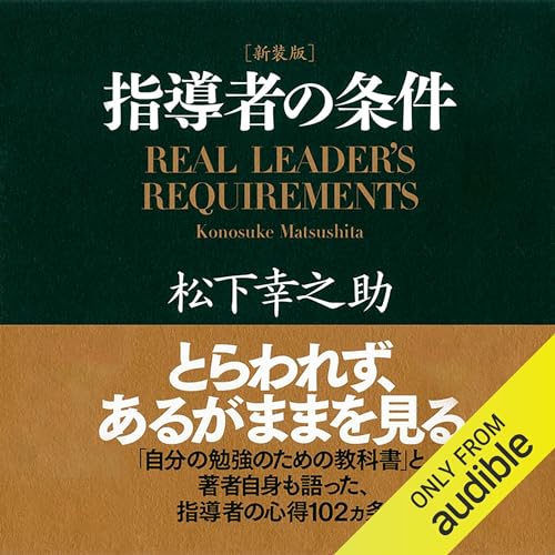 『［新装版］指導者の条件』のカバーアート