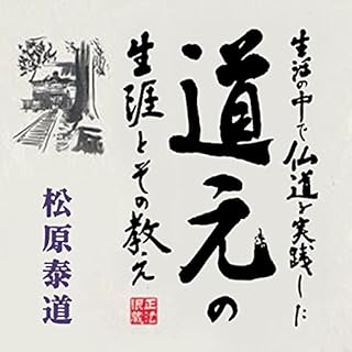 『聴く歴史・中世『生活の中で仏道を実践した道元の生涯と その教え』〔講師〕松原泰道』のカバーアート