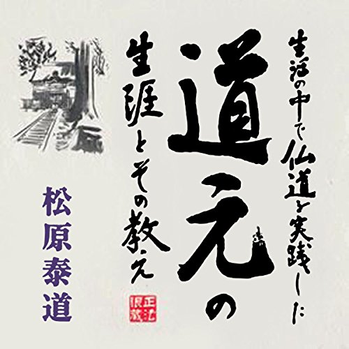 『聴く歴史・中世『生活の中で仏道を実践した道元の生涯と その教え』〔講師〕松原泰道』のカバーアート