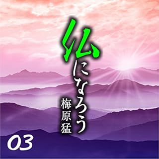 『仏になろう03戒律を失った日本仏教』のカバーアート