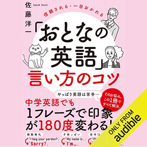 『「おとなの英語」言い方のコツ』のカバーアート