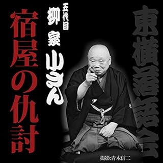 『宿屋の仇討』のカバーアート