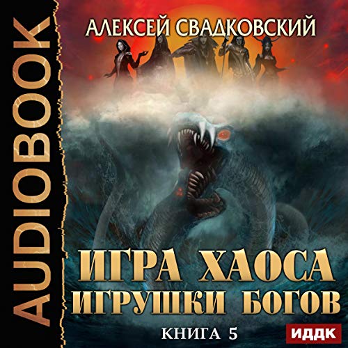 Игрушки Богов [Toys of the Gods] Audiolibro Por Alexey Svadkovsky arte de portada