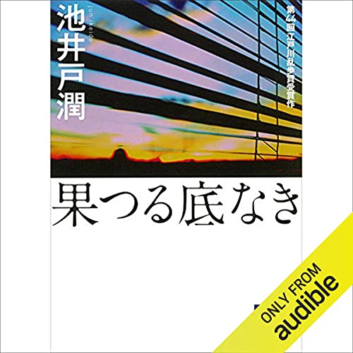 『果つる底なき』のカバーアート