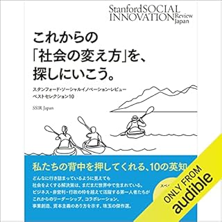 『これからの「社会の変え方」を、探しにいこう。――スタンフォード・ソーシャルイノベーション・レビュー ベストセレクション10』のカバーアート