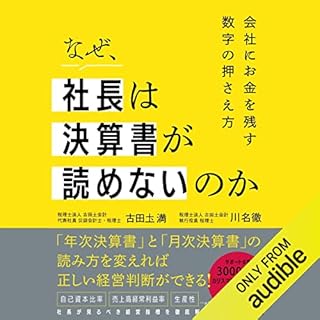 『なぜ、社長は決算書が読めないのか』のカバーアート