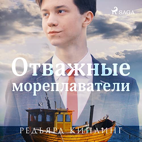 Отважные мореплаватели Audiobook By Редьярд Киплинг, Клавдий Гумберт cover art