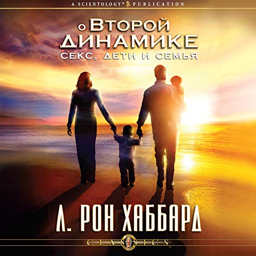 О Второй динамике: секс, дети и семья [On the Second Dynamic: Sex, Children & the Family] cover art