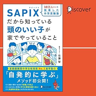 『10万人以上を指導した 中学受験塾 SAPIXだから知っている 頭のいい子が家でやっていること』のカバーアート