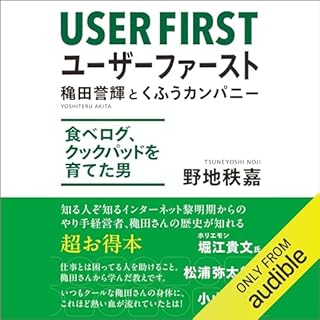 『ユーザーファースト　穐田誉輝とくふうカンパニー――食べログ、クックパッドを育てた男』のカバーアート