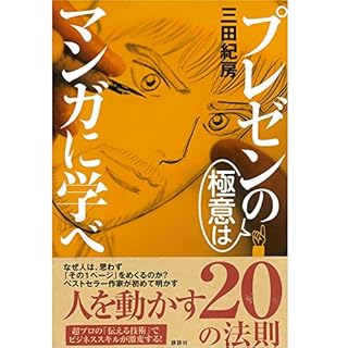 『プレゼンの極意はマンガに学べ』のカバーアート