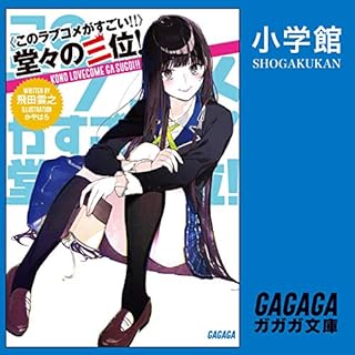 『《このラブコメがすごい！！》堂々の三位！』のカバーアート