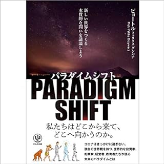 『パラダイムシフト 新しい世界をつくる本質的な問いを議論しよう』のカバーアート