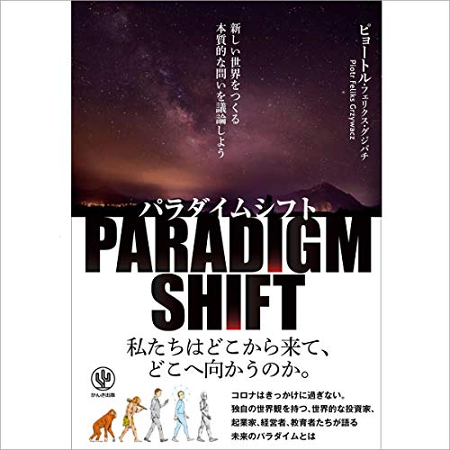 『パラダイムシフト 新しい世界をつくる本質的な問いを議論しよう』のカバーアート