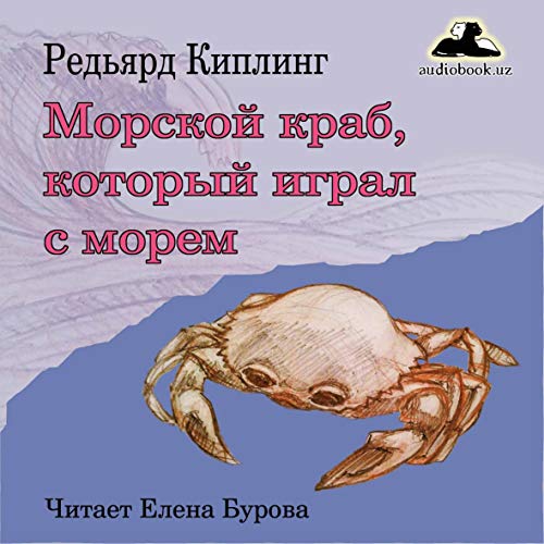 Морской краб, который играл с морем [Sea Crab That Played in the Sea] Audiobook By Редьярд Киплинг cover art