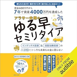 『7年で資産4000万円を達成した アラサー夫婦のゆる早セミリタイア』のカバーアート