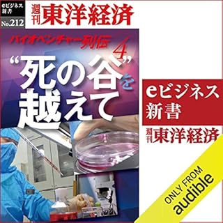 『”死の谷”を越えて　バイオベンチャー列伝４(週刊東洋経済ｅビジネス新書No.212)』のカバーアート