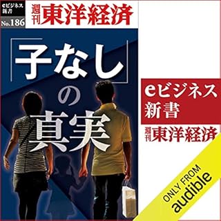 『子なしの真実(週刊東洋経済eビジネス新書No.186)』のカバーアート