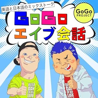 『GoGoエイブ会話 - 英語と日本語のミックストーク』のカバーアート