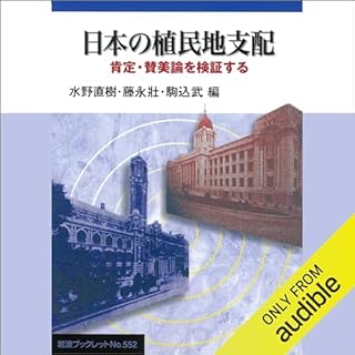 『日本の植民地支配: 肯定・賛美論を検証する (岩波ブックレット)』のカバーアート