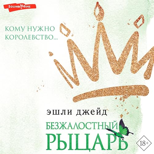 Безжалостный рыцарь Audiobook By Эшли Джейд cover art