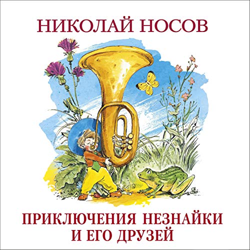 Приключения Незнайки и его друзей Audiobook By Николай Носов cover art