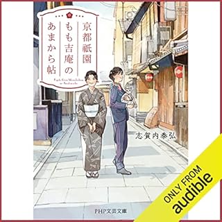 『京都祇園もも吉庵のあまから帖』のカバーアート