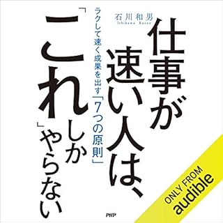 『仕事が速い人は、「これ」しかやらない ラクして速く成果を出す「7つの原則」』のカバーアート