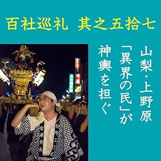 『高橋御山人の百社巡礼／其之五拾七　山梨・上野原　「異界の民」が神輿を担ぐ』のカバーアート