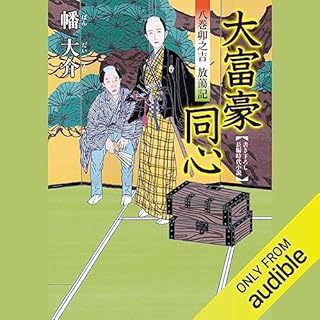 『大富豪同心 1 八巻卯之吉 放蕩記 大富豪同心』のカバーアート