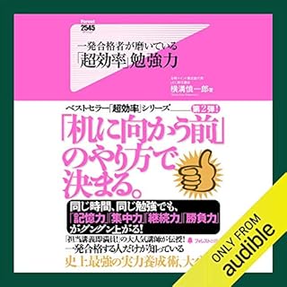 『一発合格者が磨いている「超効率」勉強力』のカバーアート