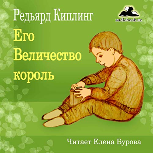 Его Величество король [His Majesty the King] Audiobook By Редьярд Киплинг cover art