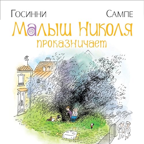 Малыш Николя проказничает Audiobook By Рене Госинни cover art