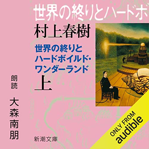 『世界の終りとハードボイルド・ワンダーランド（上）』のカバーアート