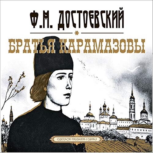 Couverture de Братья Карамазовы 1-6