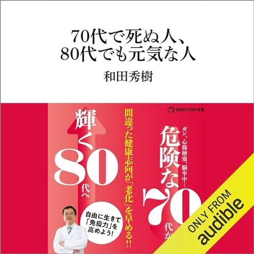 70代で死ぬ人、80代でも元気な人(マガジンハウス新書) Audiolivro Por 和田 秀樹 capa